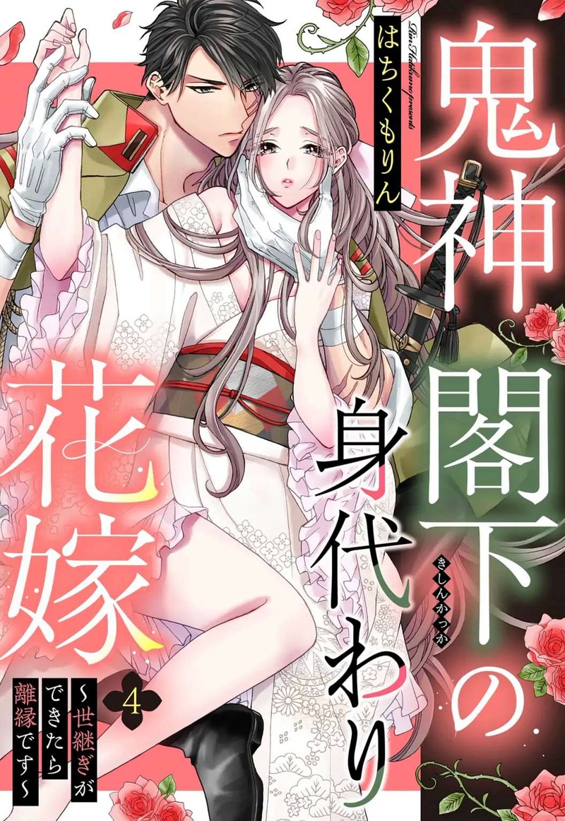 Kishin Kakka No Migawari Hanayome 4 1