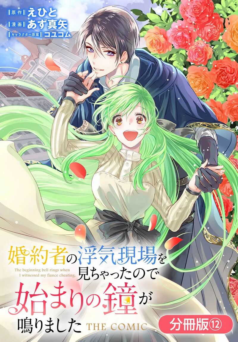 Konyakusha No Uwaki Genba Wo Michatta No De Hajimari No Kane Ga Narimashita 12 3