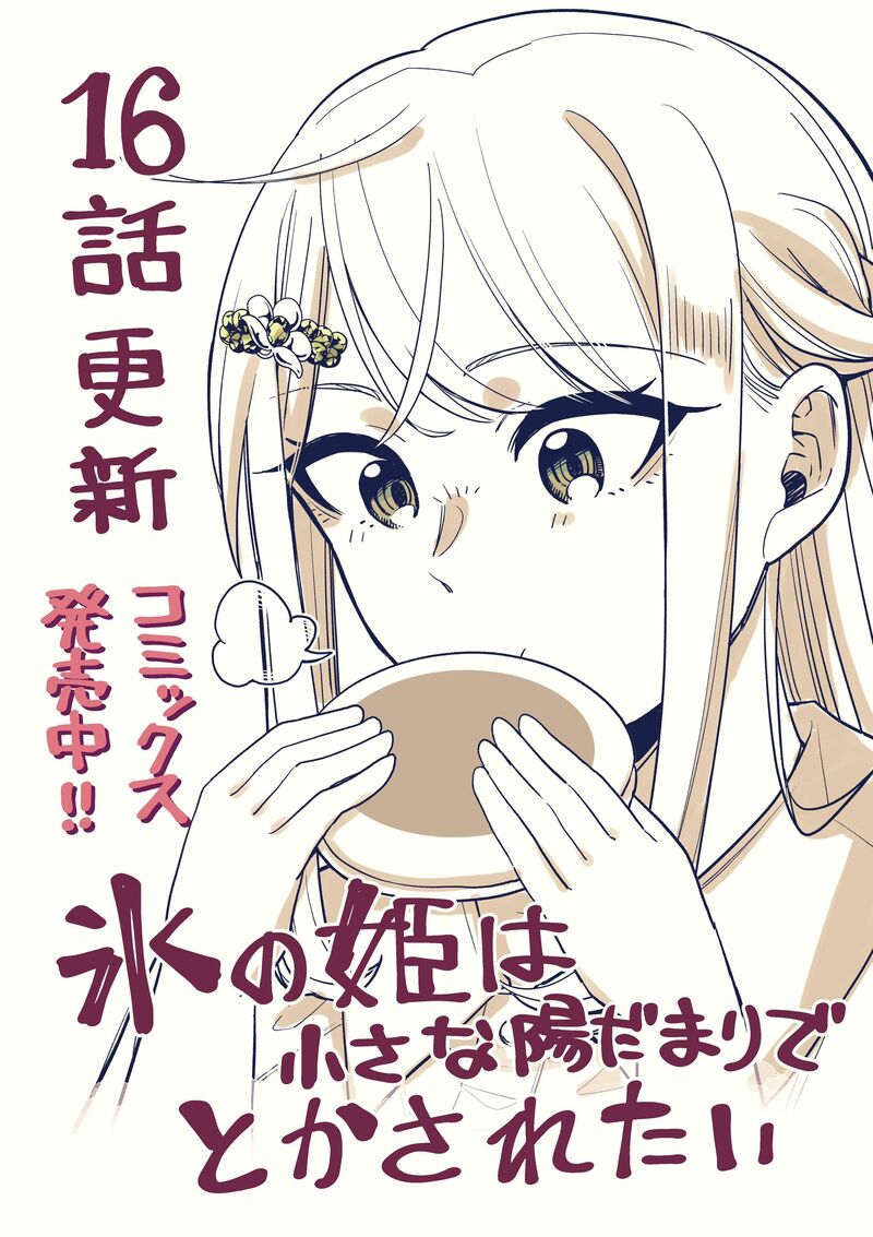 Koori No Hime Wa ChIIsana Hidamari De Tokasaretai 16 1