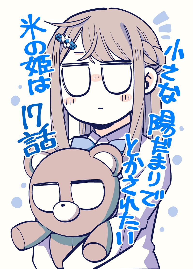 Koori No Hime Wa ChIIsana Hidamari De Tokasaretai 17 1
