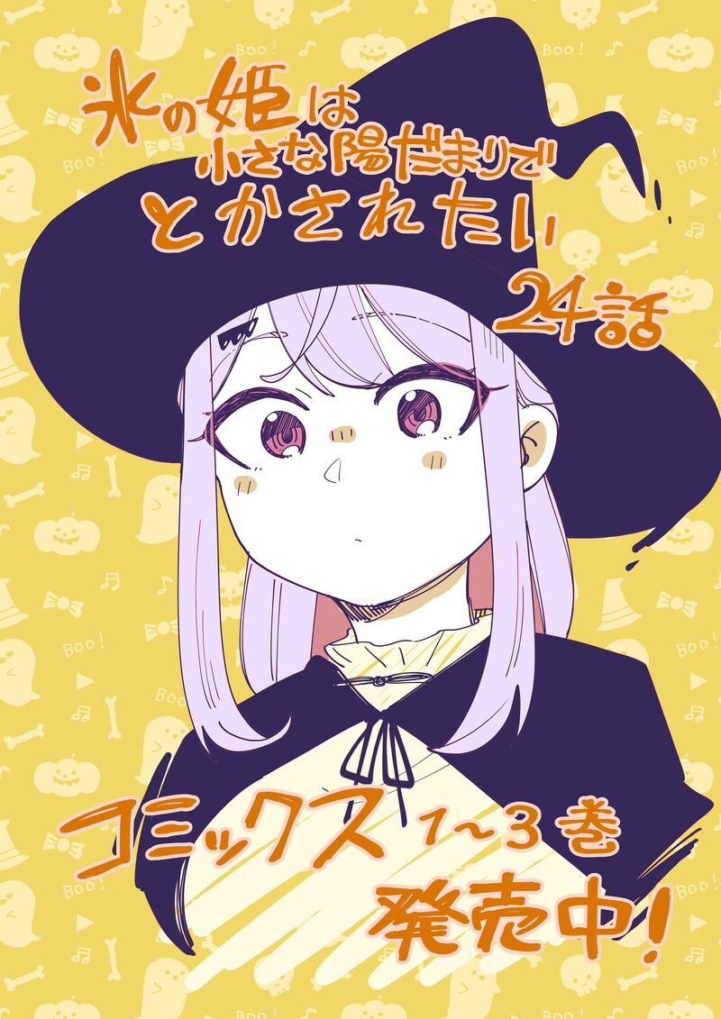Koori No Hime Wa ChIIsana Hidamari De Tokasaretai 24 1