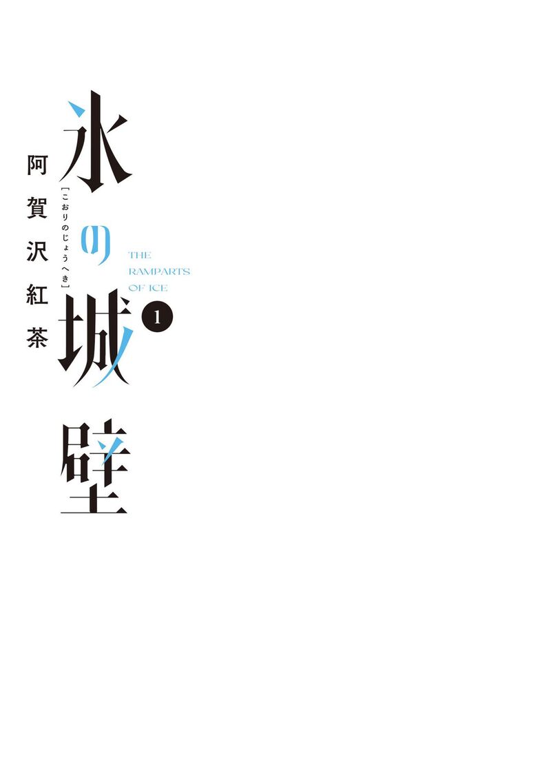 Koori No Jouheki 1 3