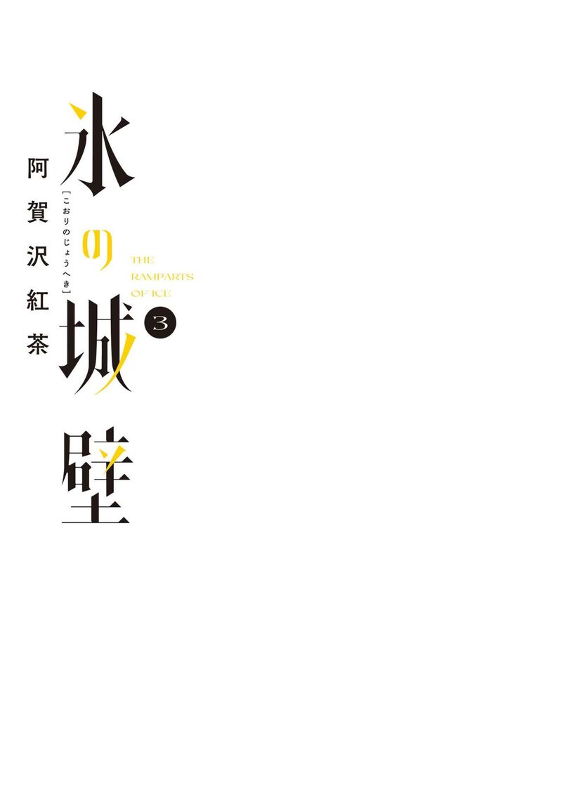 Koori No Jouheki 25 2