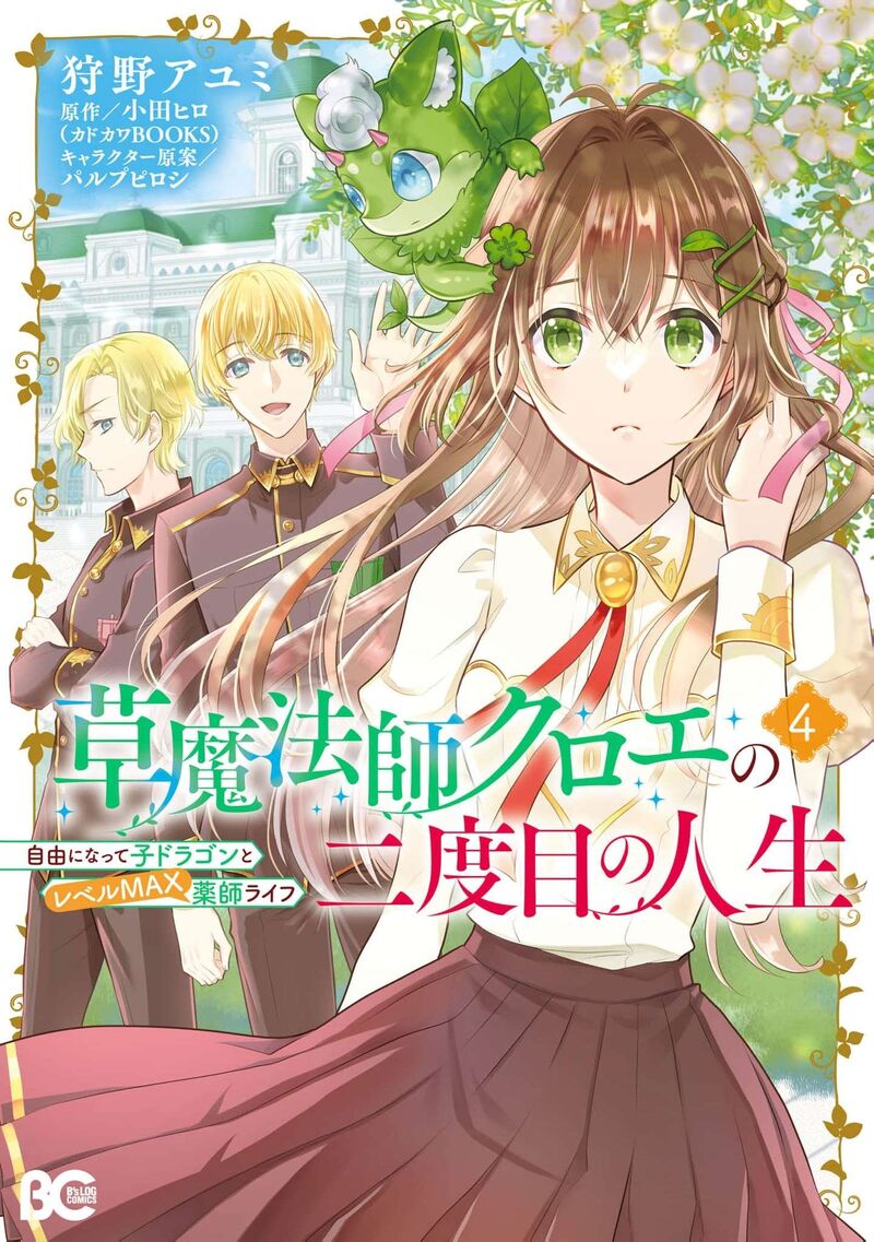 Kusa Mahoushi Chloe No Nidome No Jinsei Jiyuu Ni Natte Ko Dragon To Level Max Yakushi Life 24 2