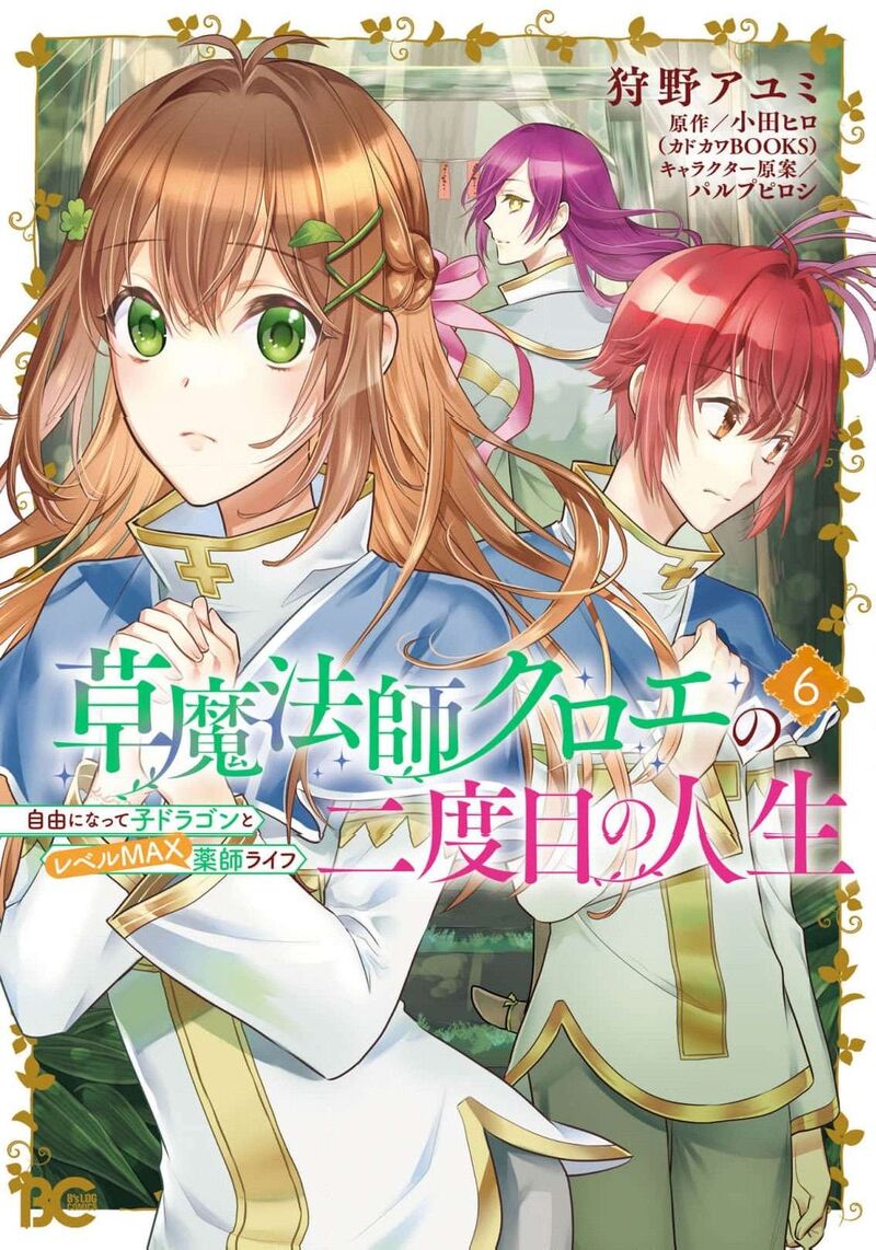 Kusa Mahoushi Chloe No Nidome No Jinsei Jiyuu Ni Natte Ko Dragon To Level Max Yakushi Life 34 2