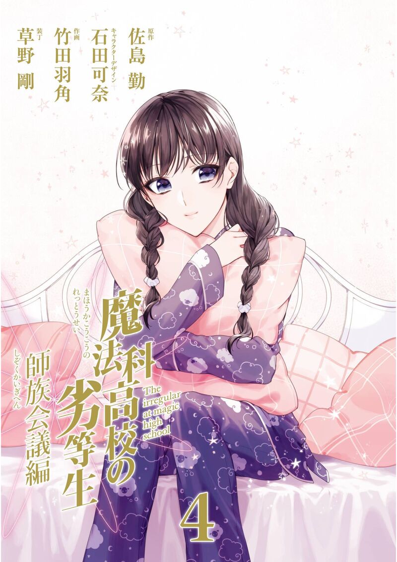 Mahouka Koukou No Rettousei Shizoku Kaigi Hen 16 2