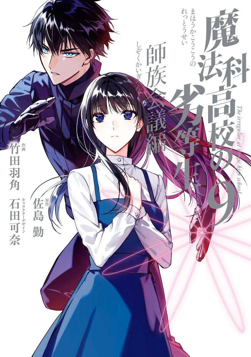 Mahouka Koukou No Rettousei Shizoku Kaigi Hen 46 1