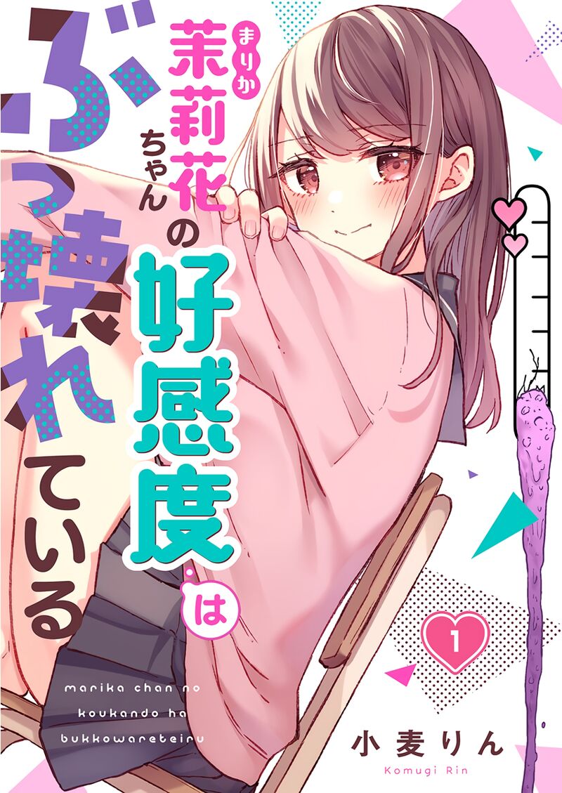 Marika Chan No Koukando Wa Bukkowarete Iru 1 1