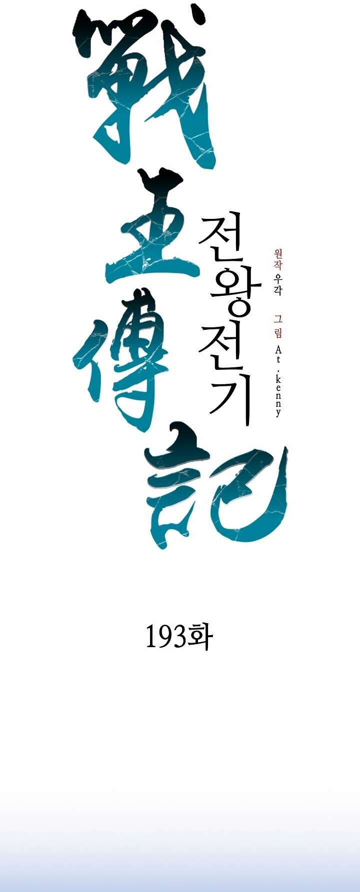 Memoir Of The God Of War 193 25