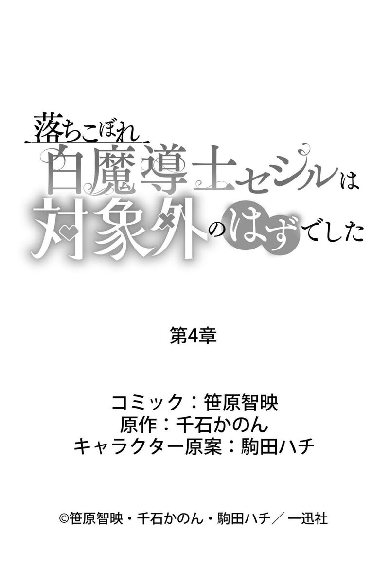 Ochikobore Shiro Madoushi Cecil Wa Taishougai No Hazu Deshita 4 30