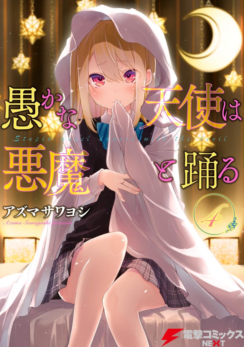 Oroka Na Tenshi Wa Akuma To Odoru 14 1