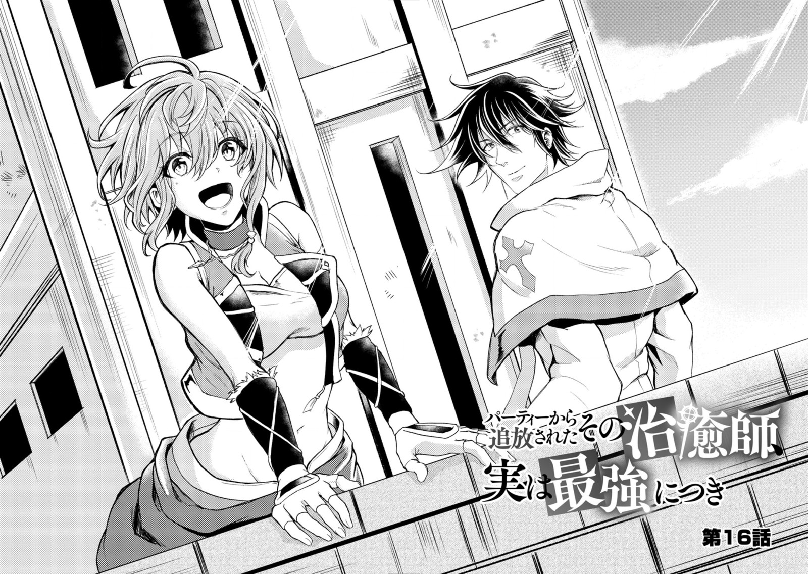 Party Kara Tsuihou Sareta Sono Chiyushi Jitsu Wa Saikyou Nitsuki 16 2