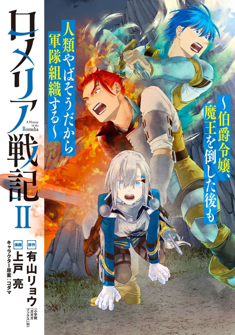 Romelia Senki Hakushaku Reijou Maou O Taoshita Ato Mo Jinrui Yabasou Dakara Guntai Soshiki Suru 6 2