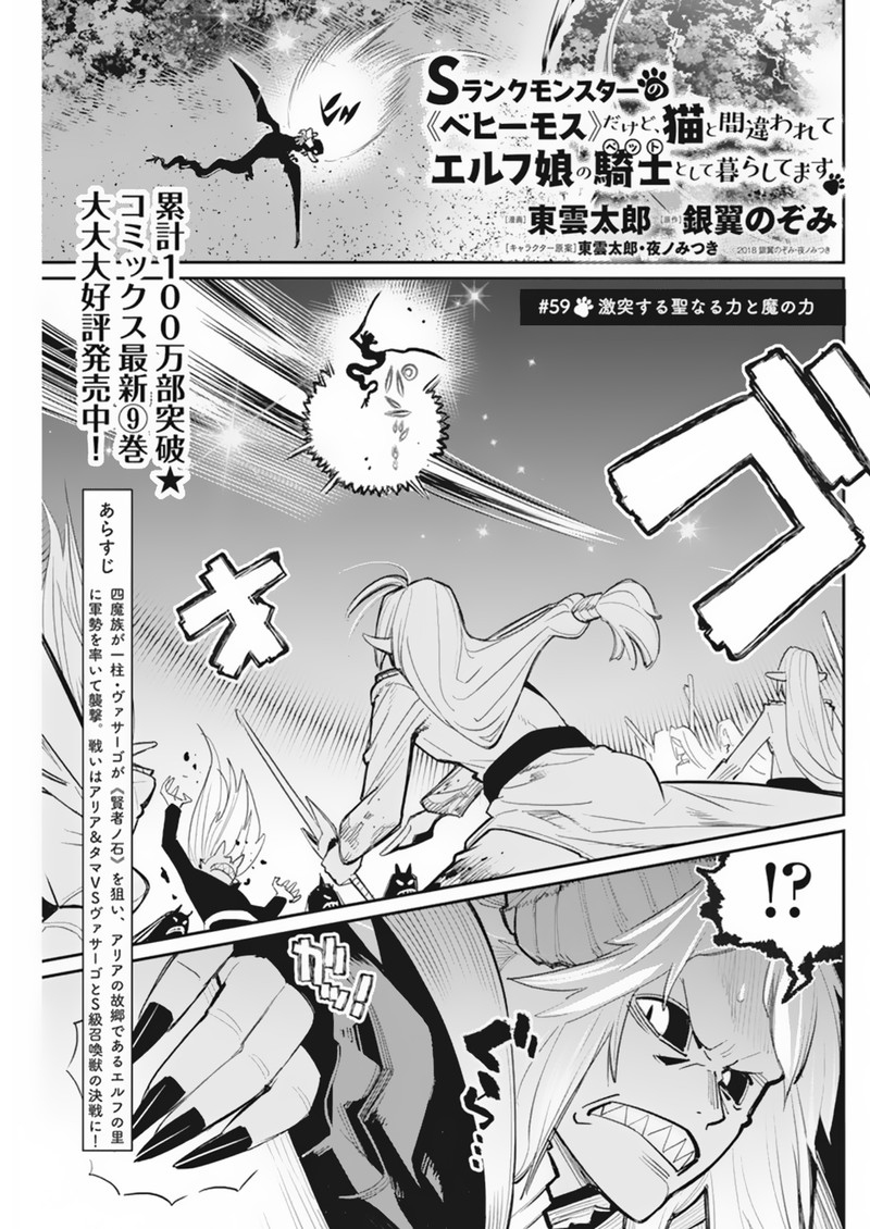S Rank Monster No Behemoth Dakedo Neko To Machigawarete Erufu Musume No Kishi Pet Toshite Kurashitemasu 59 1