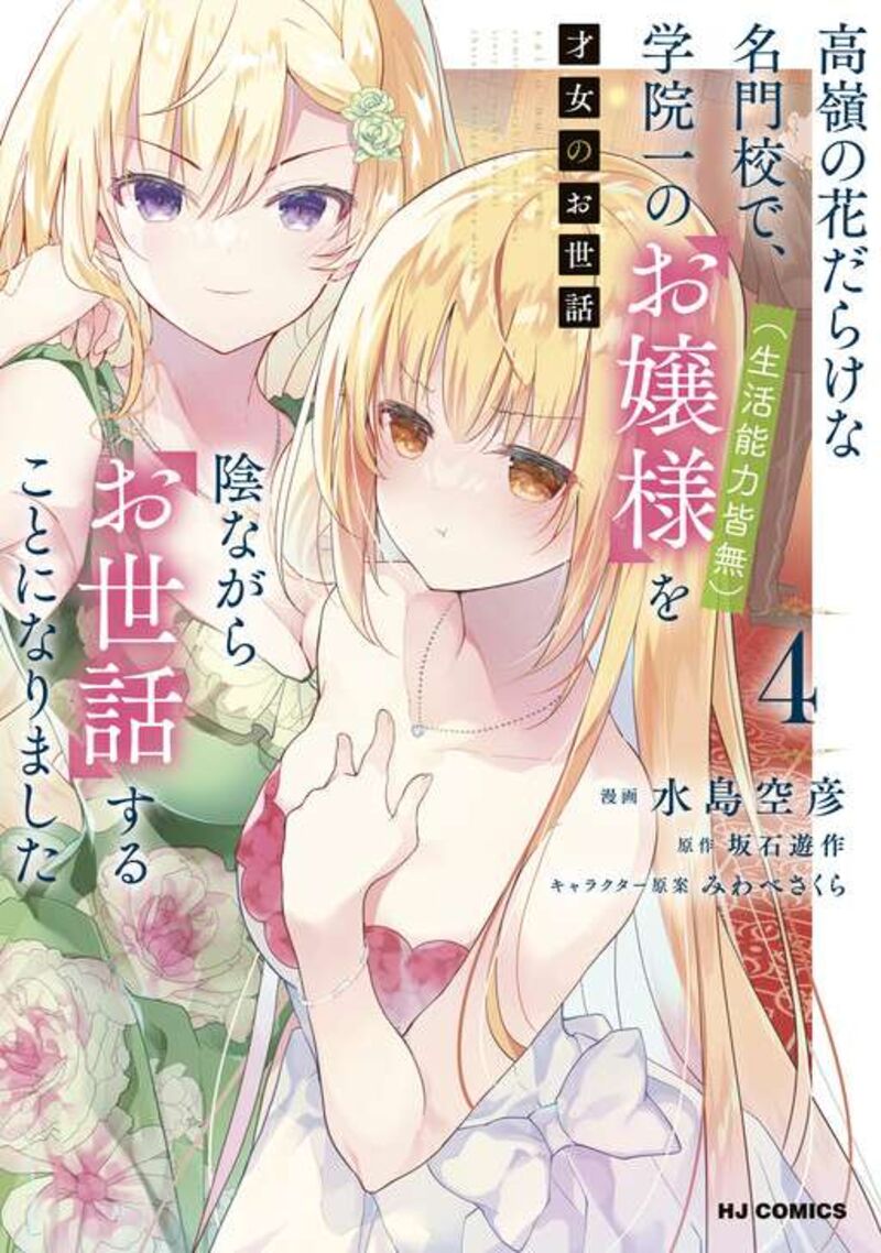 Saijo No Osewa Takane No Hana Darakena Meimon Kou De Gakuin Ichi No Ojou Sama Seikatsu Nouryoku Kaimu Wo Kagenagara Osewa Suru Koto Ni Narimashita 28 3