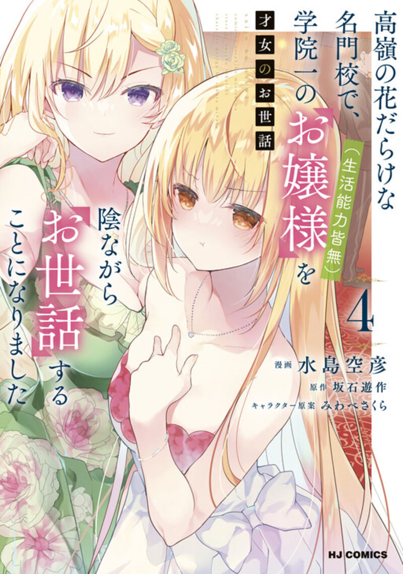 Saijo No Osewa Takane No Hana Darakena Meimon Kou De Gakuin Ichi No Ojou Sama Seikatsu Nouryoku Kaimu Wo Kagenagara Osewa Suru Koto Ni Narimashita 30 3