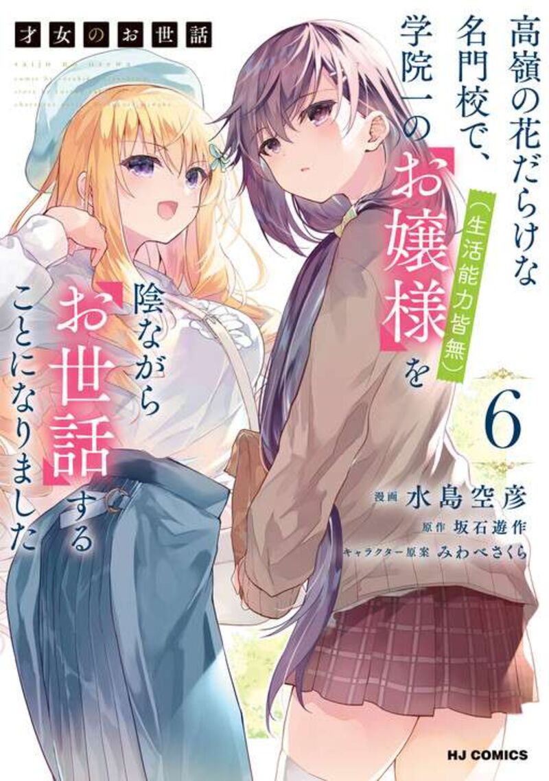 Saijo No Osewa Takane No Hana Darakena Meimon Kou De Gakuin Ichi No Ojou Sama Seikatsu Nouryoku Kaimu Wo Kagenagara Osewa Suru Koto Ni Narimashita 42 3