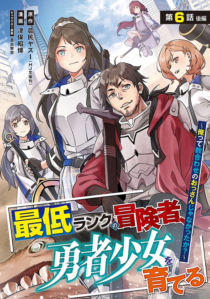 Saitei Rank No Boukensha Yuusha Shoujo Wo Sodateru Orette 6b 2
