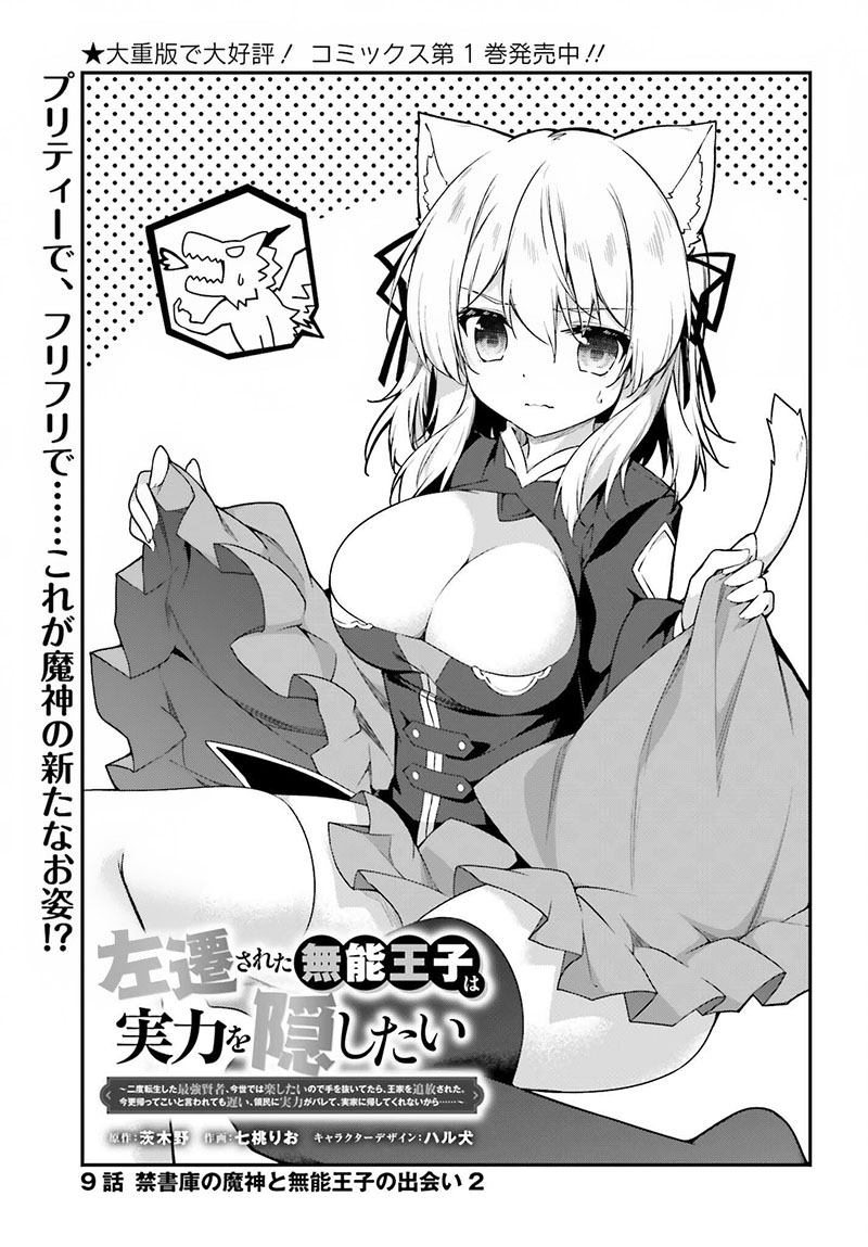 Sasensareta Munou Ouji Wa Jitsuryoku Wo Kakushitai 9 1