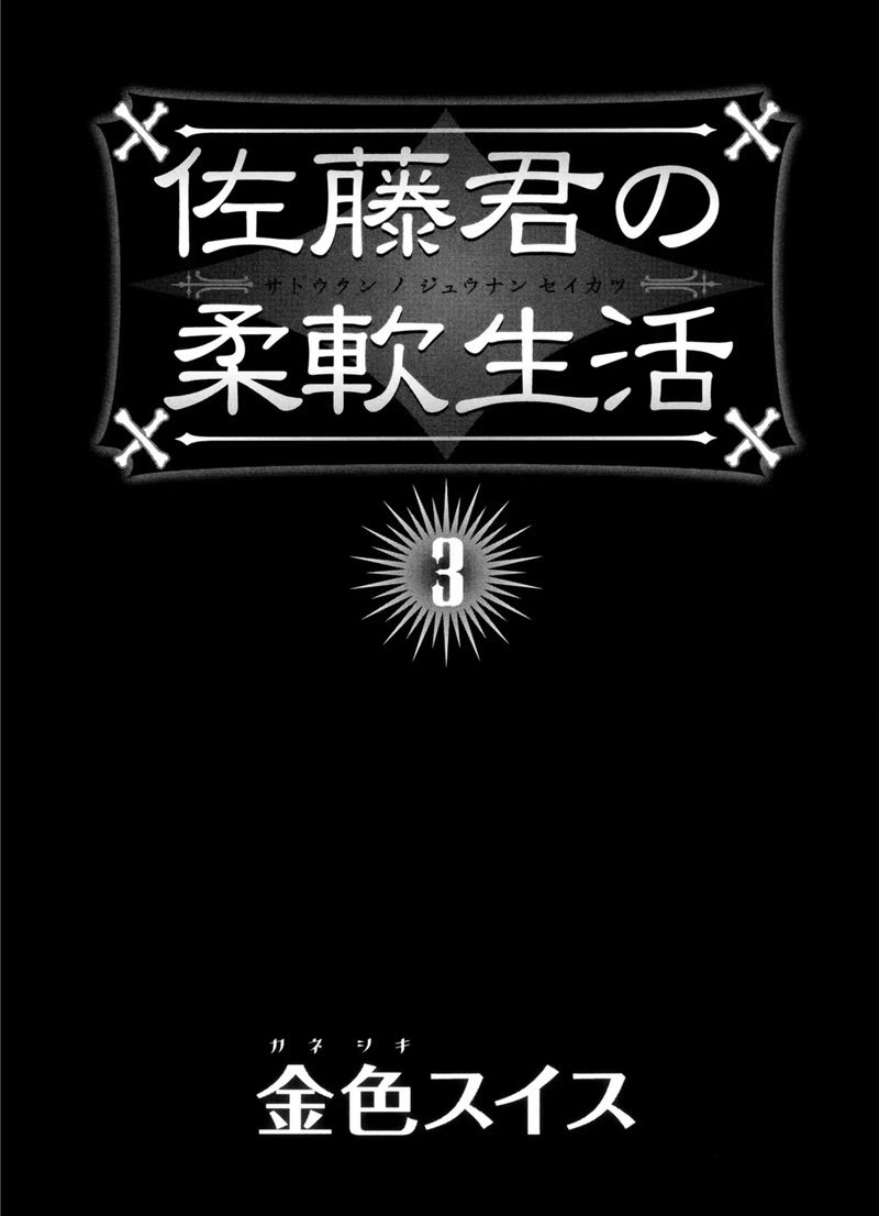 Satou Kun No Juunan Seikatsu 15 3