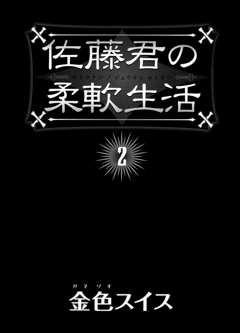 Satou Kun No Juunan Seikatsu 7 3