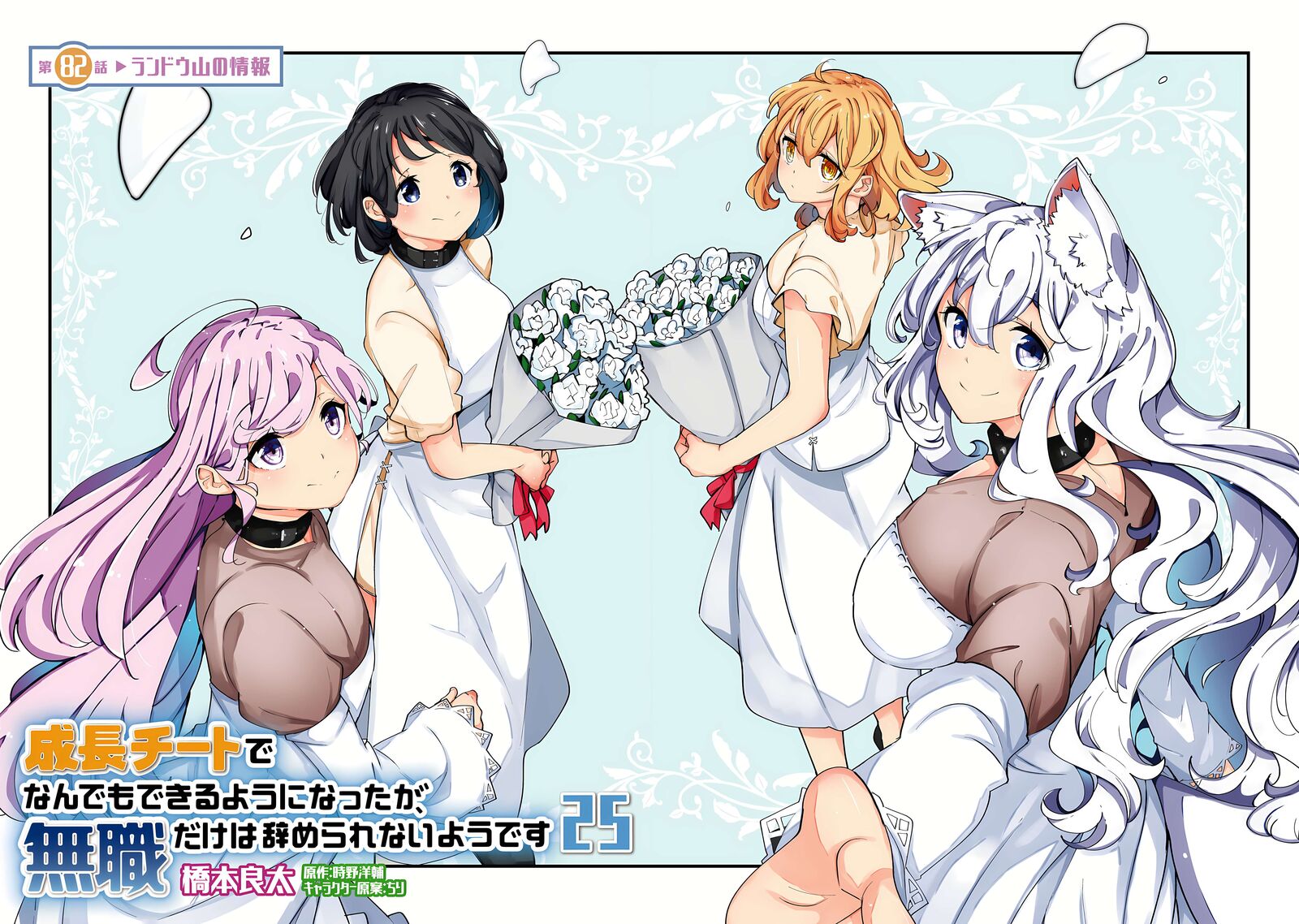 Seichou Cheat De Nandemo Dekiru You Ni Natta Ga Mushoku Dake Wa Yamerarenai You Desu 82 5