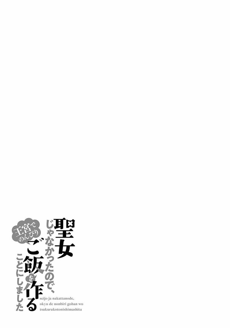 Seijo Ja Nakatta No De Oukyuu De Nonbiri Gohan Wo Tsukuru Koto Ni Shimashita 17b 5