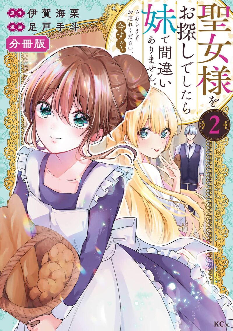 Seijo Sama Wo Osagashi De Shitara Imouto De Machigai Arimasen Saa Douzo Otsure Kudasai Imasugu 2 2