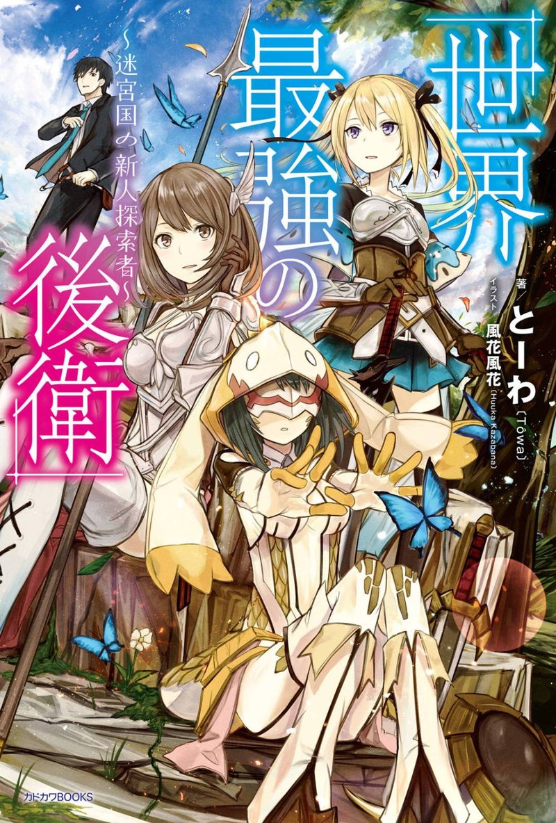 Sekai Saikyou No Kouei Meikyuukoku No Shinjin Tansakusha 1 1