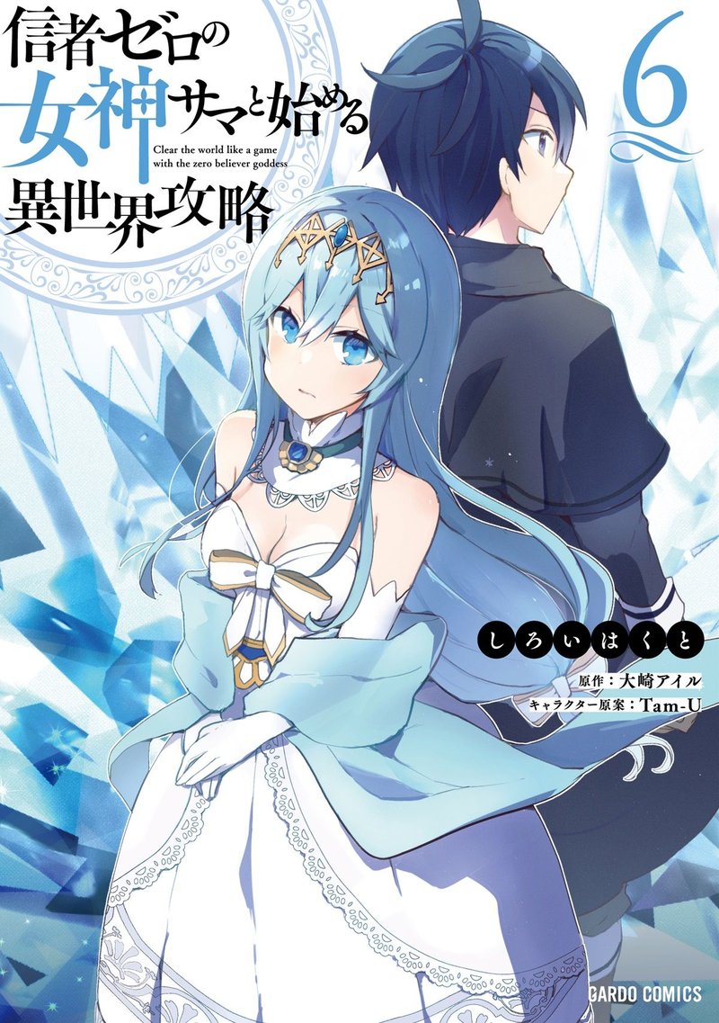 Shinja Zero No Megami Sama To Hajimeru Isekai Kouryaku 27 1