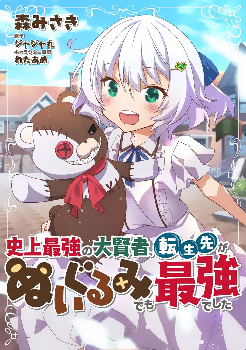Shinjou Saikyou No Dai Kenja Tensei Saki Ga Nuigurumi Demo Saikyou Deshita 7 1