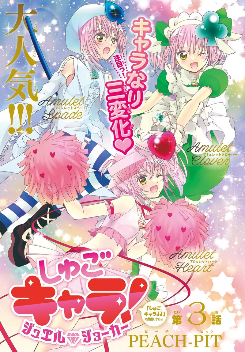 Shugo Chara Jewel Joker 3 2