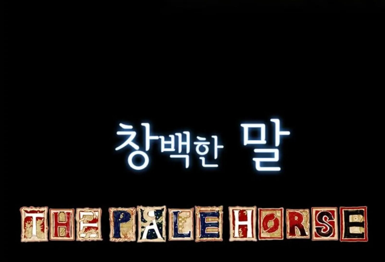 The Pale Horse 284 49