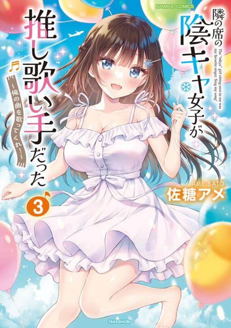 Tonari No Seki No Inkya Joshi Ga Oshi Utaite Datta Ore No Kyoku Wo Uttatekure 17e 3