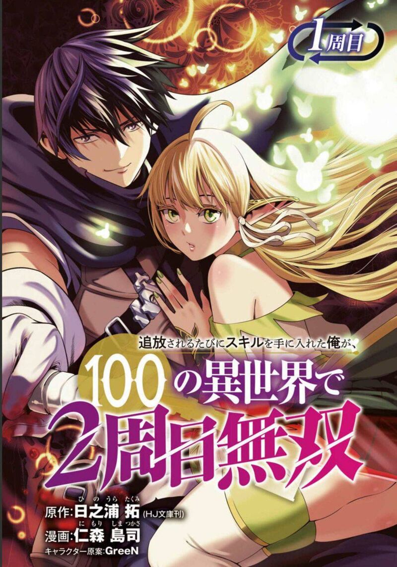 Tsuihousareru Tabi Ni Skill Wo Te Ni Ireta Ore Ga 100 No Isekai De 2 Shuume Musou 1 1