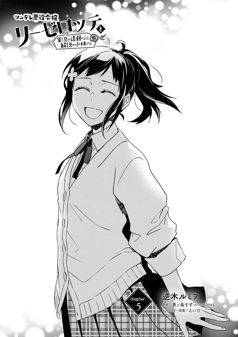 Tsundere Akuyaku Reijou Liselotte To Jikkyou No Endo Kun To Kaisetsu No Kobayashi San 5 1