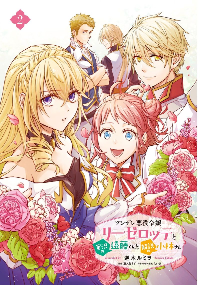 Tsundere Akuyaku Reijou Liselotte To Jikkyou No Endo Kun To Kaisetsu No Kobayashi San 9e 2