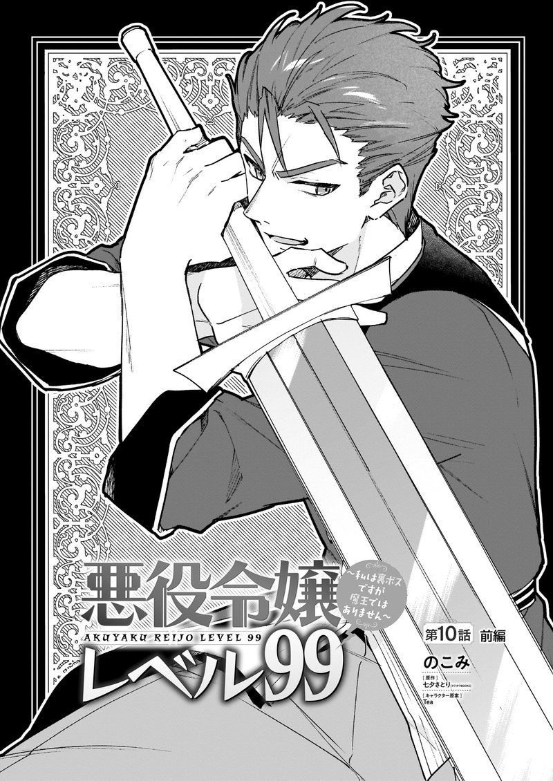 Villainess Level 99 I May Be The Hidden Boss But Im Not The Demon Lord 10a 1