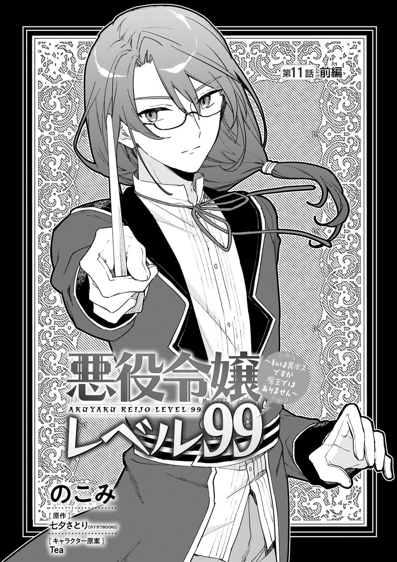 Villainess Level 99 I May Be The Hidden Boss But Im Not The Demon Lord 11a 1