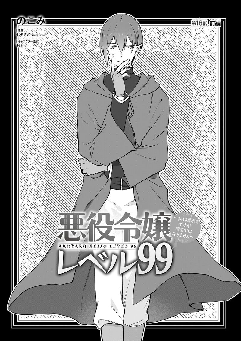 Villainess Level 99 I May Be The Hidden Boss But Im Not The Demon Lord 18a 1