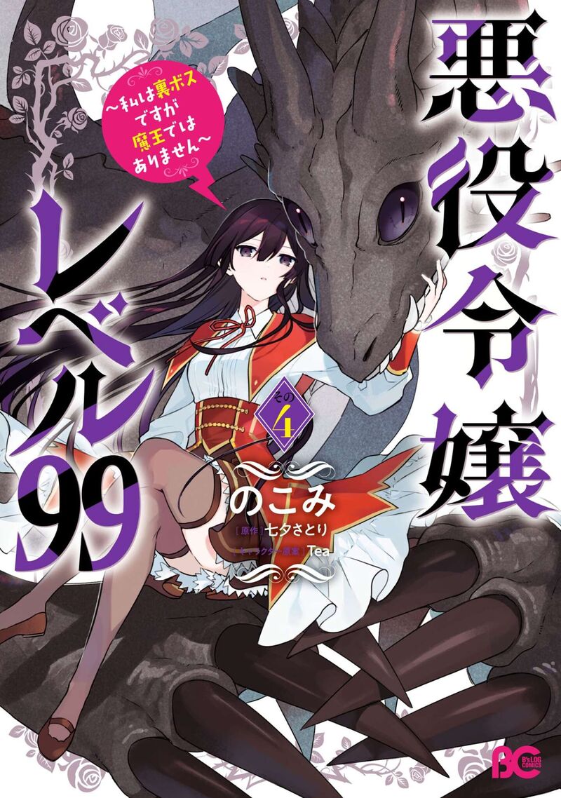 Villainess Level 99 I May Be The Hidden Boss But Im Not The Demon Lord 20e 2
