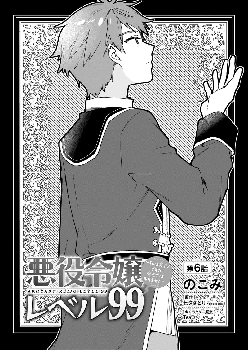 Villainess Level 99 I May Be The Hidden Boss But Im Not The Demon Lord 6 2
