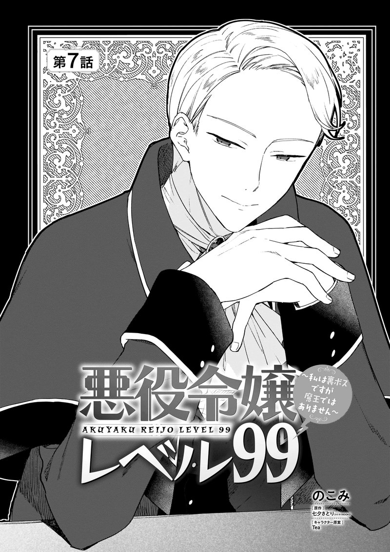 Villainess Level 99 I May Be The Hidden Boss But Im Not The Demon Lord 7 1
