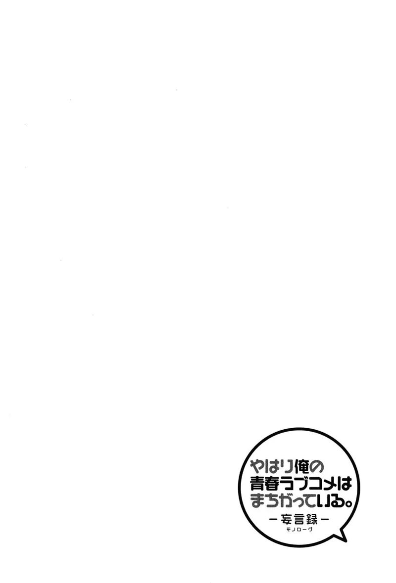 Yahari Ore No Seishun Rabukome Wa Machigatte Iru Mougenroku 14 31