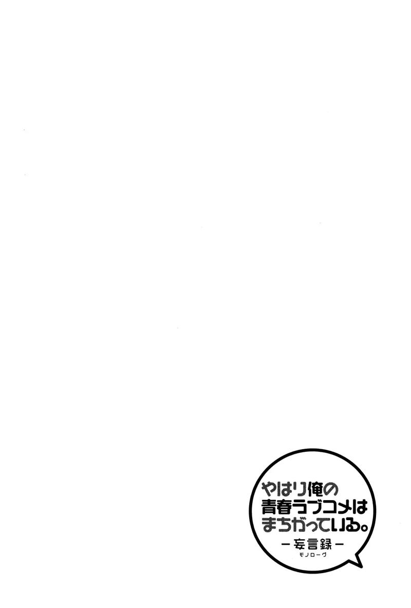 Yahari Ore No Seishun Rabukome Wa Machigatte Iru Mougenroku 17 30