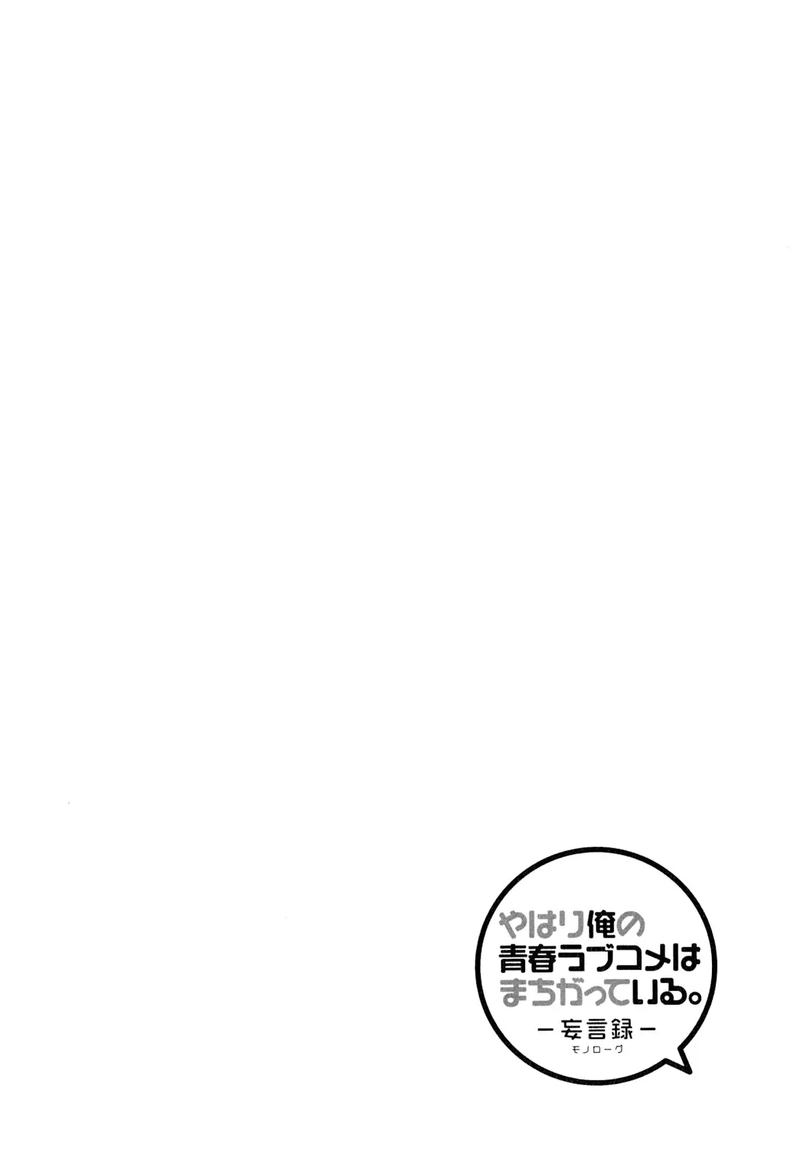 Yahari Ore No Seishun Rabukome Wa Machigatte Iru Mougenroku 55 28