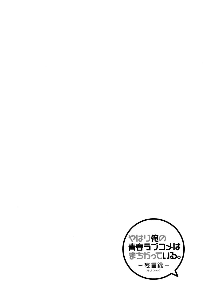 Yahari Ore No Seishun Rabukome Wa Machigatte Iru Mougenroku 58 28