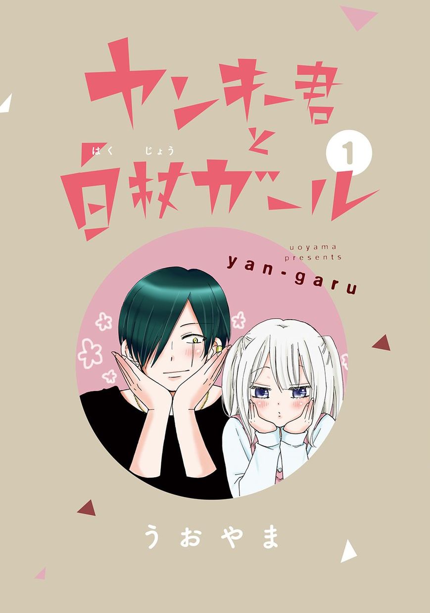Yankee Kun To Hakujou Gaaru 1 2