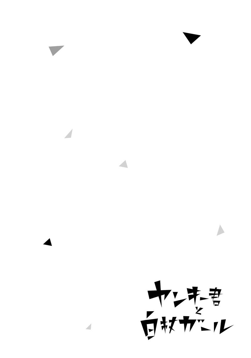 Yankee Kun To Hakujou Gaaru 23 7