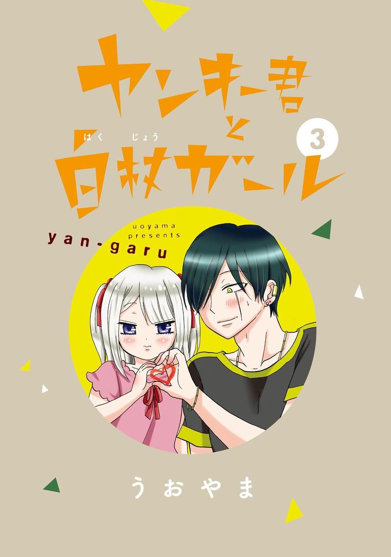 Yankee Kun To Hakujou Gaaru 40 3
